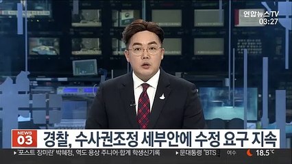 경찰, 수사권조정 세부안에 수정 요구 지속