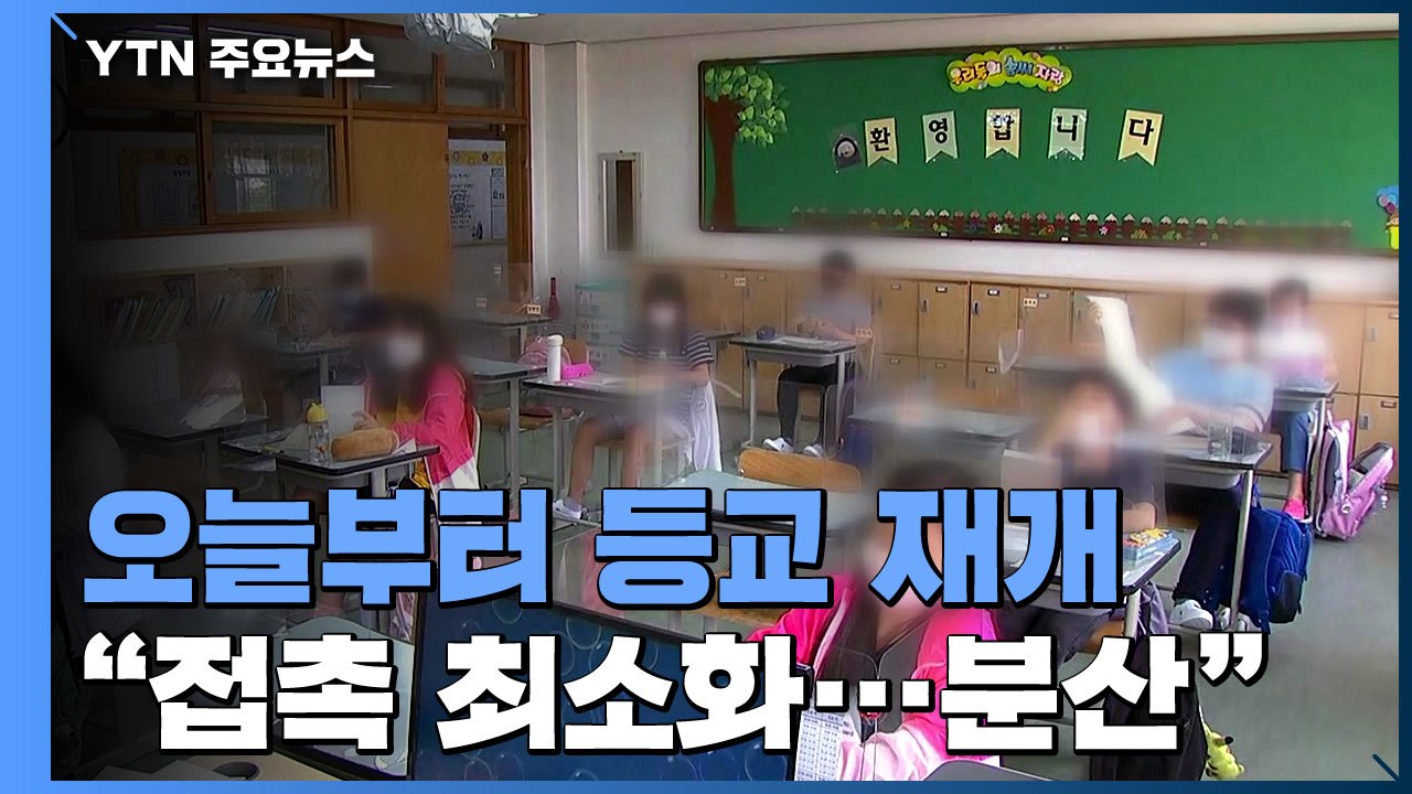 수도권 7천여 곳 등교 수업 재개..."접촉 최소화 위해 분산 등교" / YTN