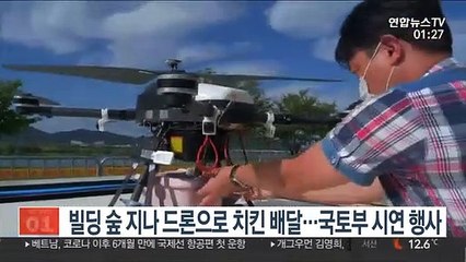 빌딩 숲 지나 드론으로 치킨 배달…국토부 시연 행사