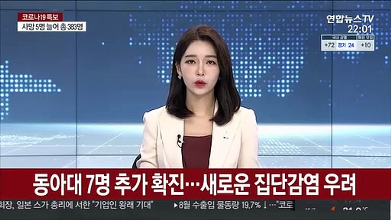동아대 7명 추가 확진…새로운 집단감염 우려