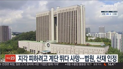 지각 피하려고 계단 뛰다 사망…법원, 산재 인정