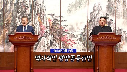 [영상구성] 9.19 평양공동선언 2주년
