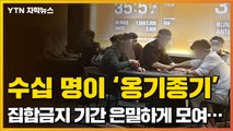 [자막뉴스] 수십 명 '옹기종기'...집합금지 기간 한데 모인 사람들 / YTN