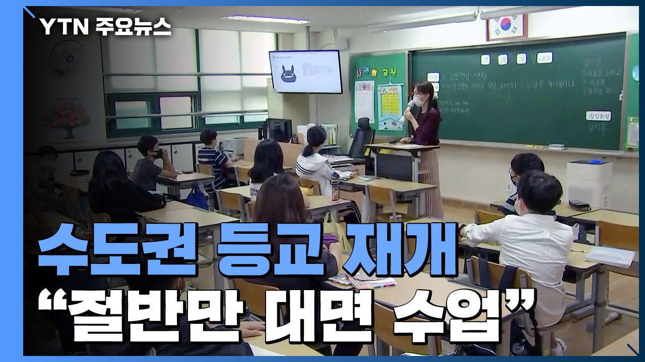 초3,5학년 분산 등교 끝..."학급당 인원 절반만 대면 수업" / YTN