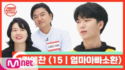 [캡틴/부모소환] 김예찬 (15 | 엄마아빠소환)