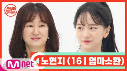 [캡틴/부모소환] 노현지 (16 | 엄마소환)