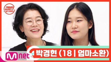 [캡틴/부모소환] 박경현 (18 | 엄마소환)