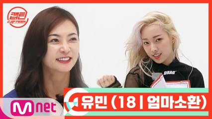[캡틴/부모소환] 유민 (18 | 엄마소환)