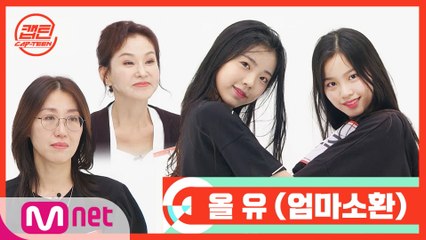 [캡틴/부모소환] 올유 (All U) (엄마소환)