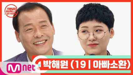 [캡틴/부모소환] 박해원 (19 | 아빠소환)