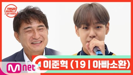 [캡틴/부모소환] 이준혁 (19 | 아빠소환)