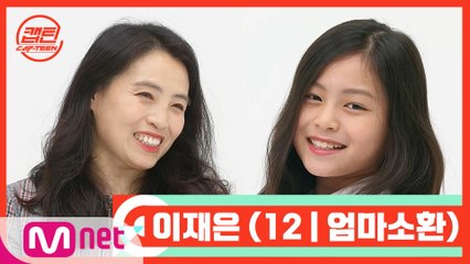 [캡틴/부모소환] 이재은 (12 | 엄마소환)