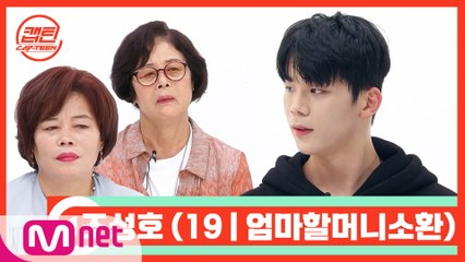 [캡틴/부모소환] 조성호 (19 | 엄마할머니소환)