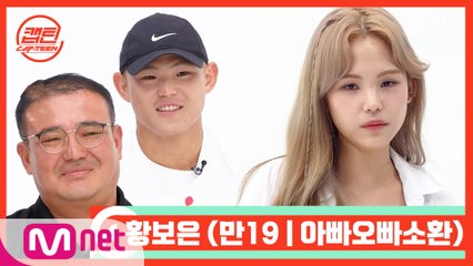 [캡틴/부모소환] 황보은 (만19 | 아빠오빠소환)