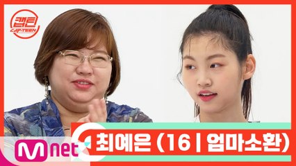 [캡틴/부모소환] 최예은 (16 | 엄마소환)