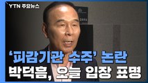 '이해충돌' 박덕흠 오늘 입장 표명...민주당, 이상직도 중징계할 듯 / YTN