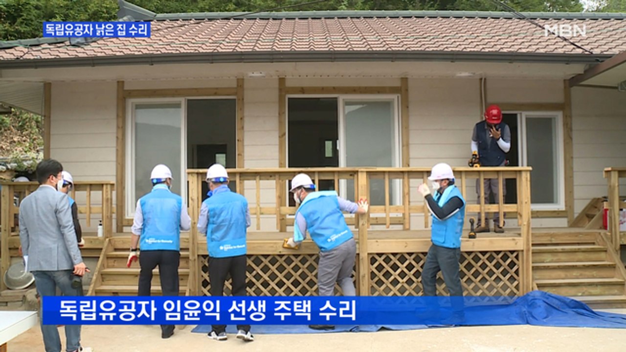 독립유공자 '낡은 집' 수리…경북도 "올해 10채, 내년에 확대"