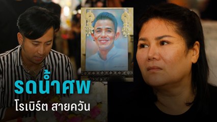ศิลปินตลก อาลัยรัก “โรเบิร์ต สายควัน” พิธีรดน้ำศพเต็มไปด้วยความเศร้า