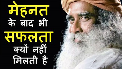 मेहनत के बाद सफलता नहीं  मिले तो क्या करें ? | Unsuccess after hard work then what we do? | Sadhguru Hindi Latest Video 2020