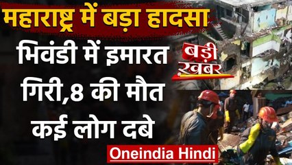 Maharashtra के Bhiwandi में तीन मंजिला इमारत ढही,8 लोगो की मौत,कई लोग मलबे में फंसे | वनइंडिया हिंदी