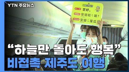 "제주 상공만 돌아도 행복해요"...타이완 비접촉 제주 여행 인기 / YTN