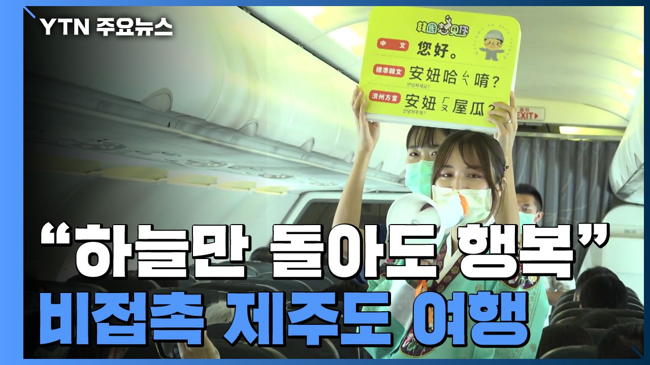 "제주 상공만 돌아도 행복해요"...타이완 비접촉 제주 여행 인기 / YTN