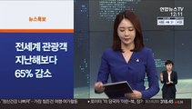 [사이드 뉴스] 상반기 세계 관광객 65%↓…동북아 83% 달해 外'