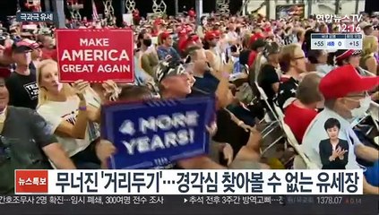 노 마스크 vs 드라이브 인…美대선 극과극 유세