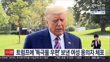 트럼프에 `독극물 우편' 보낸 여성 용의자 체포