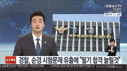 경찰, 순경 시험문제 유출에 "필기합격 늘릴 것"