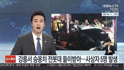 강릉서 승용차 전봇대 들이받아…사상자 5명 발생