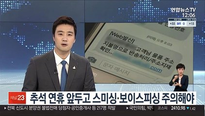 추석 연휴 앞두고 스미싱·보이스피싱 주의해야