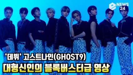 고스트나인(GHOST9)'Think of Dawn' 데뷔도 '블록버스터급 행보'