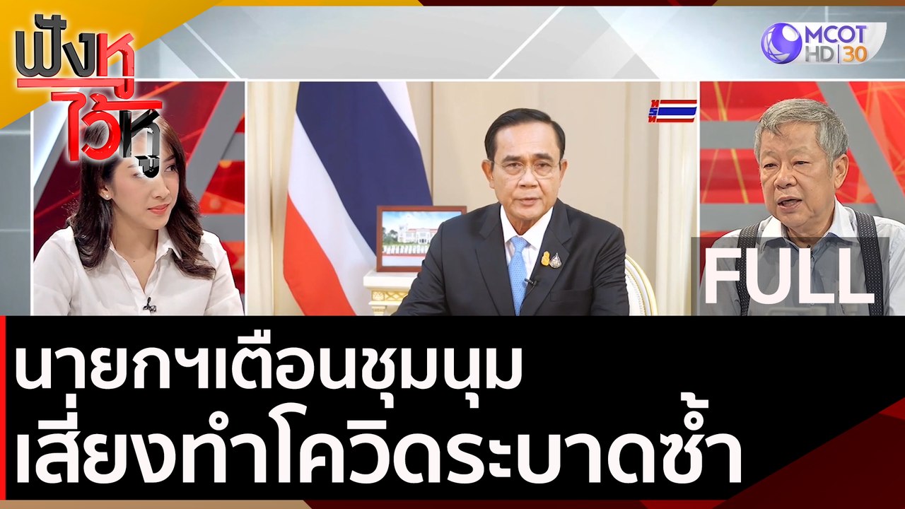 (คลิปเต็ม) นายกฯเตือนชุมนุมเสี่ยงทำโควิดระบาดซ้...