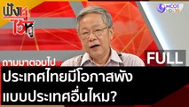 (คลิปเต็ม) ประเทศไทยมีโอกาสพังแบบประเทศอื่นไหม? | ฟังหูไว้หู (18 ก.ย. 63)