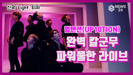 업텐션(UP10TION), 신곡 ‘Light’ 티저 ′완벽칼군무 퍼포먼스+파워풀한 라이브′