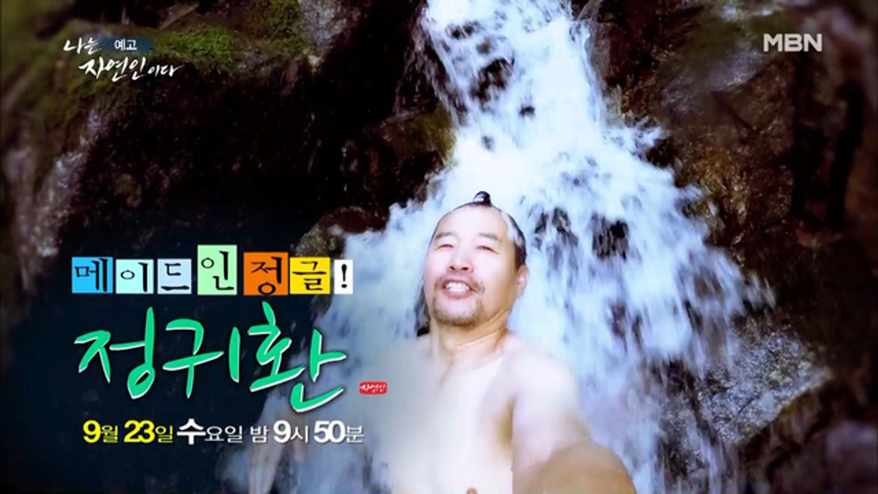 메이드 인 정글! 자연인 정귀환