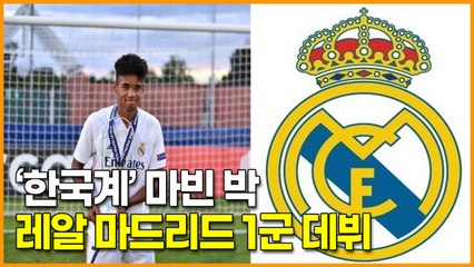 한국계 마빈 박, 레알 마드리드 1군 데뷔