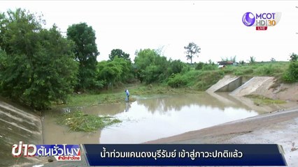 น้ำท่วม อ.แคนดง บุรีรัมย์เข้าสู่ภาวะปกติแล้ว