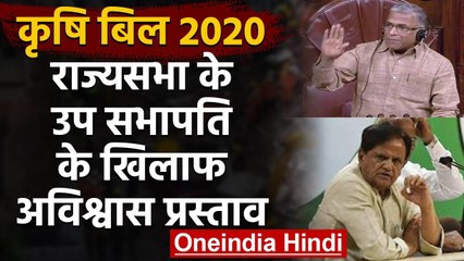 Agriculture Bill: Rajya Sabha उपसभापति के खिलाफ विपक्ष का No Confidence Motion | वनइंडिया हिंदी