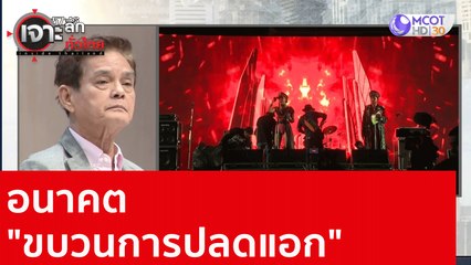 อนาคต "ขบวนการปลดแอก" : เจาะลึกทั่วไทย (21 ส.ค. 63) ช่วงที่ 3