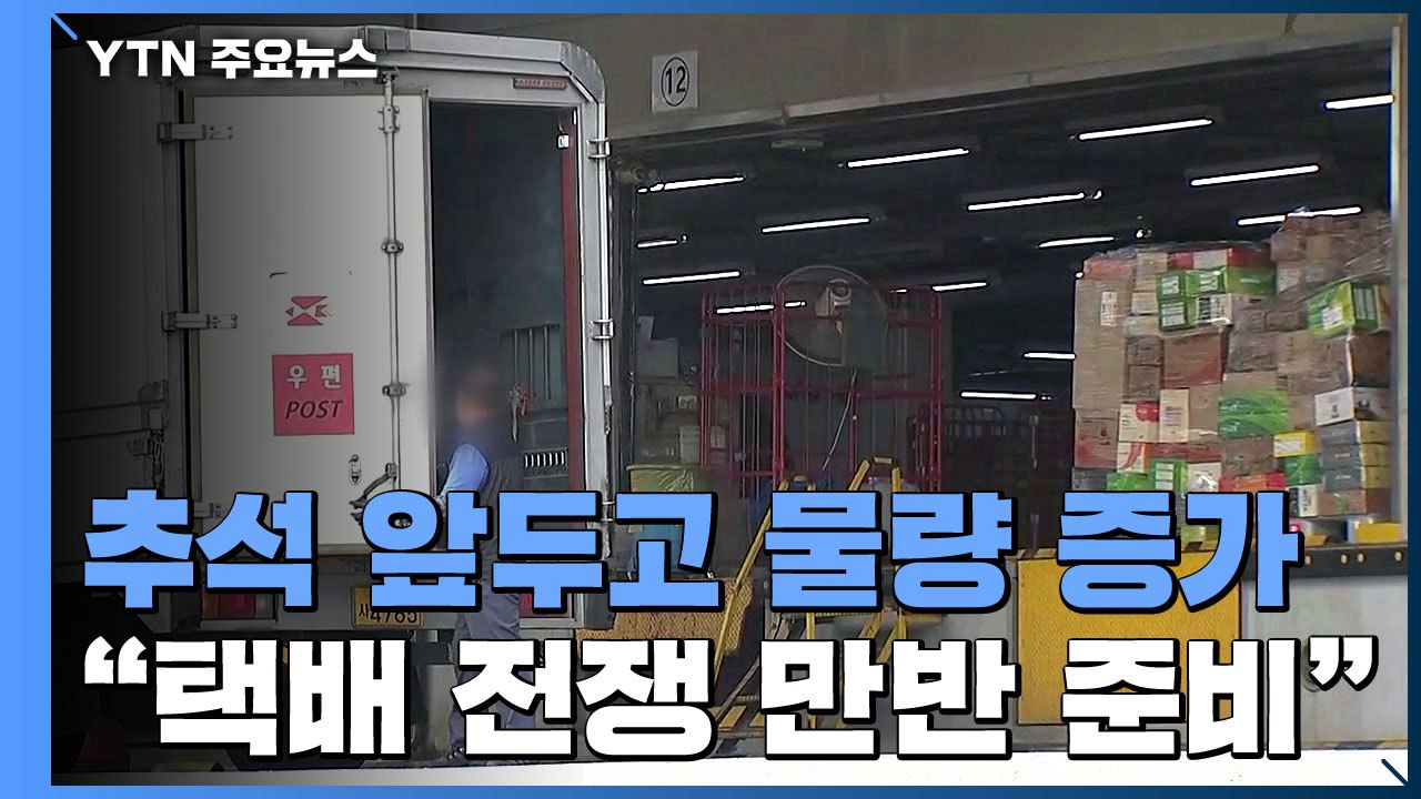 추석 앞두고 물량 20%↑..."택배 전쟁에 만반의 준비" / YTN