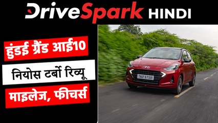 हुंडई ग्रैंड आई10 नियोस टर्बो रिव्यू: छोटा पैकेट बड़ा धमाका?
