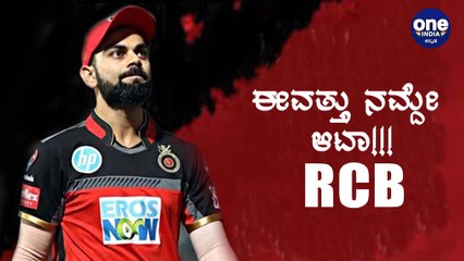 RCB vs SRH : ಕಪ್ಪೂ ಗೆಲ್ತಿವಿ ನಿಮ್ಮ ಮನಸ್ಸು ಗೆಲ್ತೀವಿ!! | Oneindia Kannada