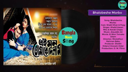Bhalobeshe Morbo || ভালোবেসে মরবো || Shakil Khan & Popy | Ei Mon Tomake Dilam