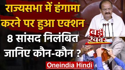 Agriculture Bill 2o20 : Rajyasabha के 8 सांसद निलंबित,कृषि बिल पर किया था बवाल | वनइंडिया हिंदी