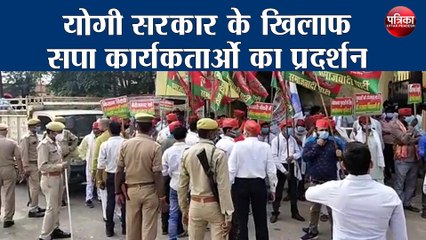 योगी सरकार के खिलाफ सपा कार्यकर्ताओं का प्रदर्शन, जमकर हुई नारेबाज़ी