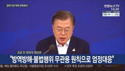 [현장연결] 문대통령 "권력기관 개혁 완결을 위해 더욱 매진해야"