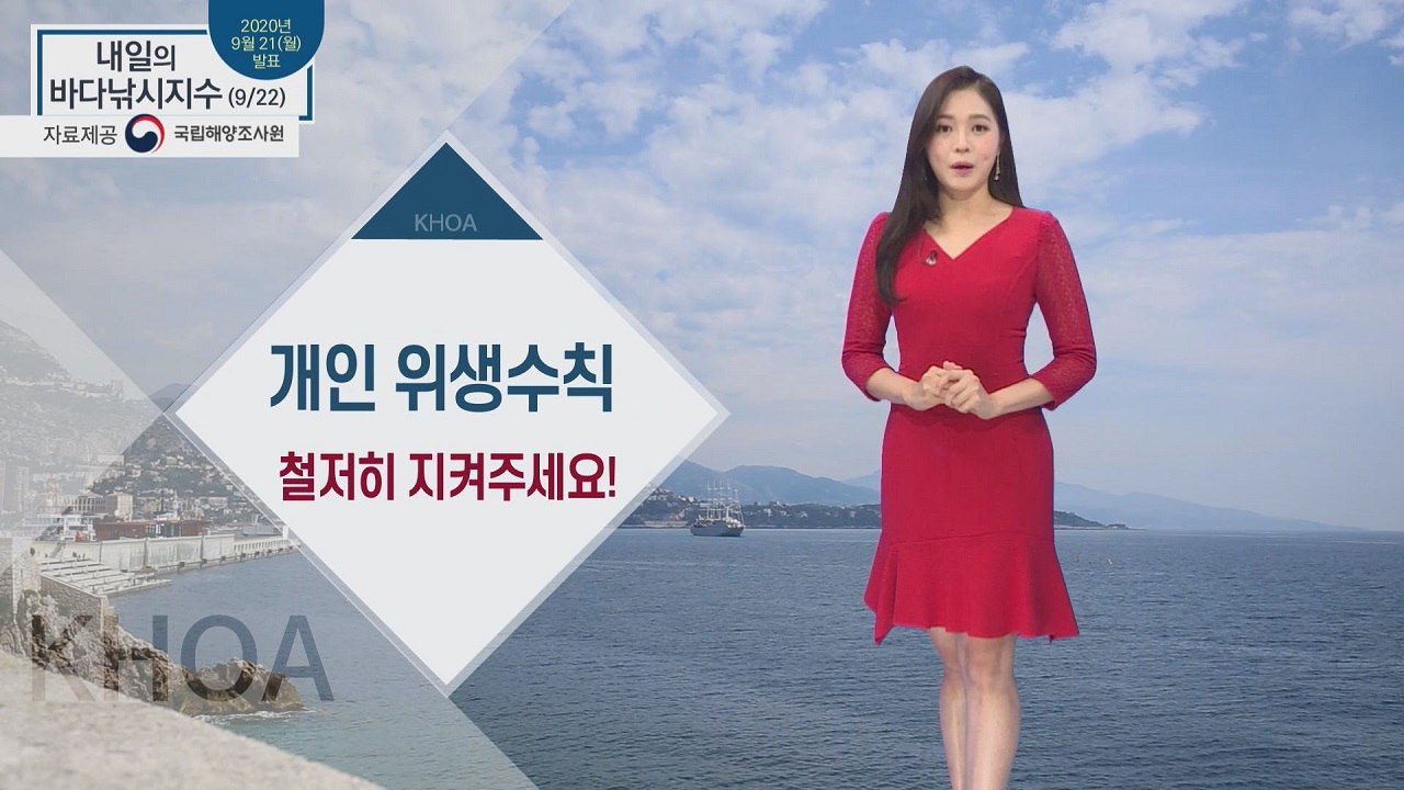 [내일의 바다낚시지수] 9월 22일 화요일 코로나 19 대응 개인 위생수칙 철저 / YTN
