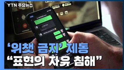 美 법원, '위챗 사용금지' 제동..."표현의 자유 침해" / YTN
